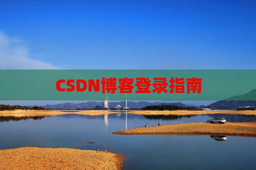 CSDN博客登录指南